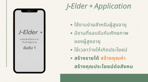 j-Elder+2แอพหางานของผู้สูงวัย