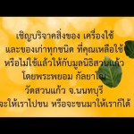 อะไรที่คุณไม่ใช้แล้ว.. มูลนิธิสวนแก้วพร้อมไปรับบริจาค -