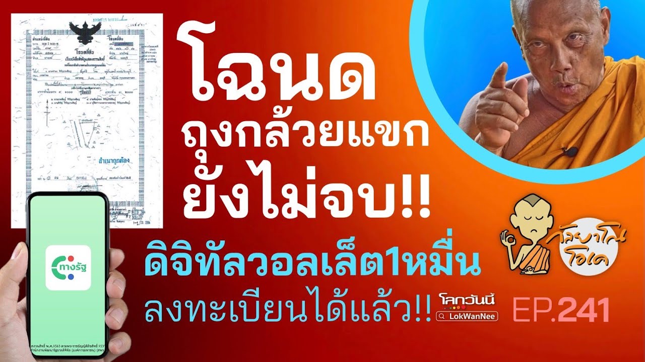 กัลยาโณโอเค (ตอนที่241) : โฉนดถุงกล้วยแขก..ยังไม่จบ! | ดิจิทัลวอลเล็ต 1 หมื่น ลงทะเบียนได้แล้ว!!!