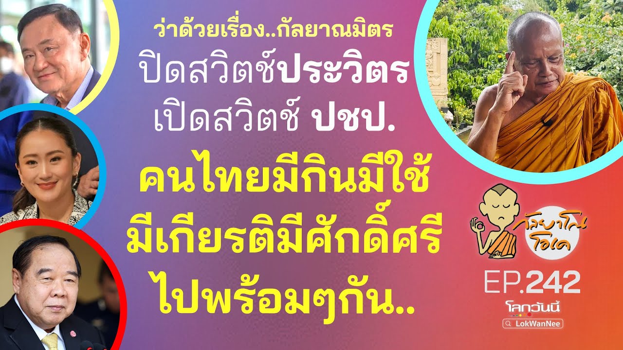 กัลยาโณโอเค (ตอนที่242) : ปิตสวิตช์ประวิตร เปิดสวิตช์ปชป. |คนไทยมีกินมีใช้ มีเกียรติมีศักดิ์ศรีไปพร้อมๆกัน