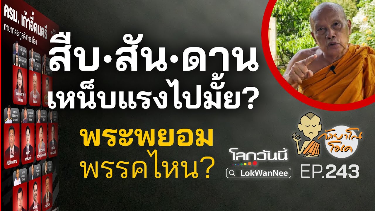 กัลยาโณโอเค (ตอนที่243) : สืบ•สัน•ดาน |เหน็บแรงไปมั้ย?|พระพยอมพรรคไหน?