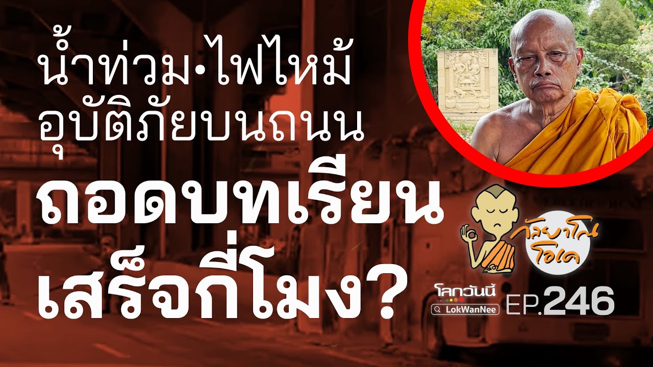 กัลยาโณโอเค (ตอนที่246) : ถอดบทเรียนเสร็จกี่โมง? น้ำท่วม-ไฟไหม้-รถชน-ฝนแล้ง!!