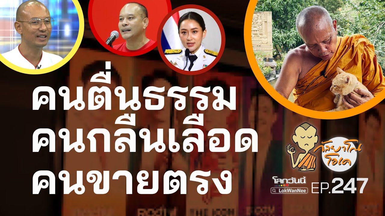 กัลยาโณโอเค (ตอนที่247) : คนตื่นธรรม | คนกลืนเลือด | คนขายตรง