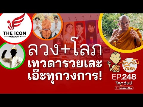 กัลยาโณโอเค (ตอนที่248) :  ลวง + โลภ เทวดารวยเละ เอ๊ะทุกวงการ