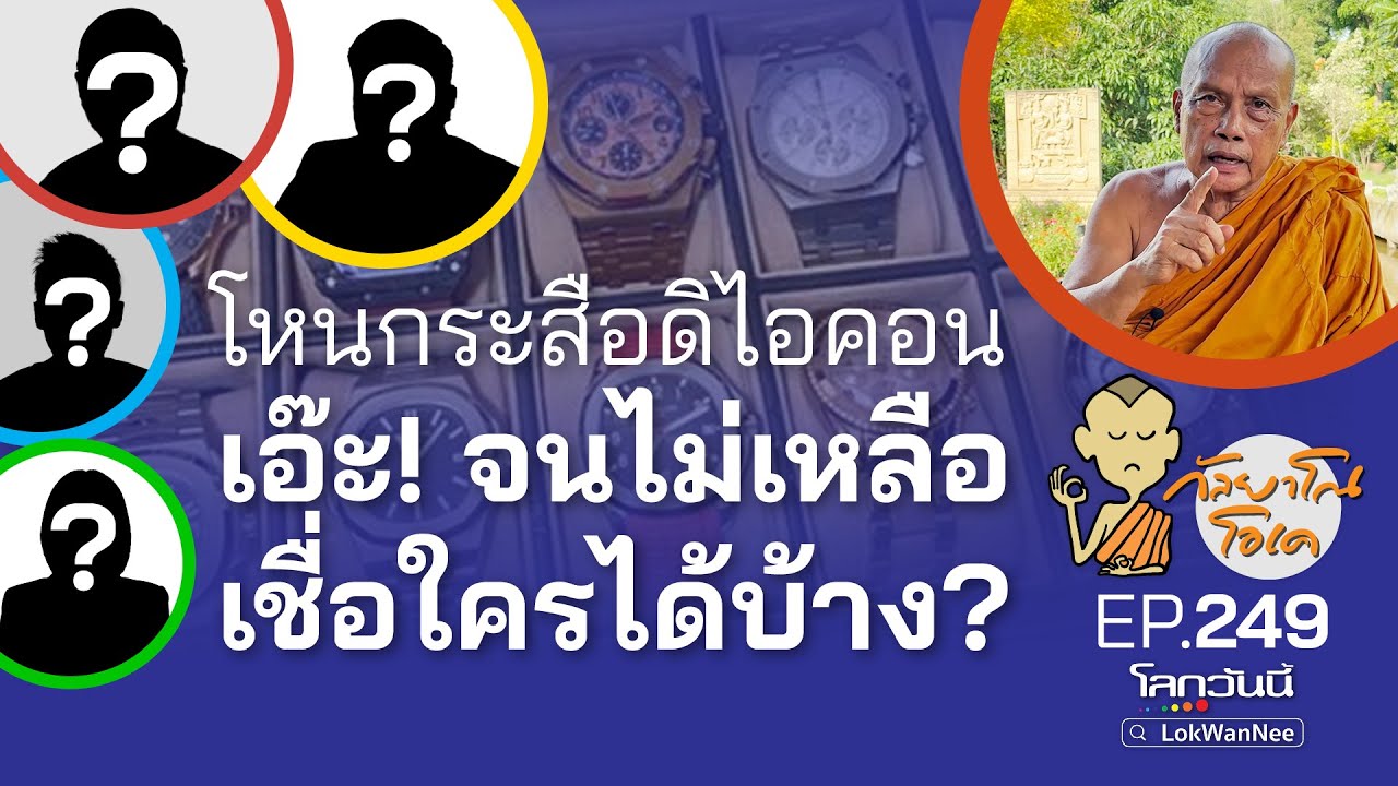 กัลยาโณโอเค (ตอนที่249) :  โหนกระสือดิไอคอน เอ๊ะ! จนไม่เหลือ เชื่อใครได้บ้าง?