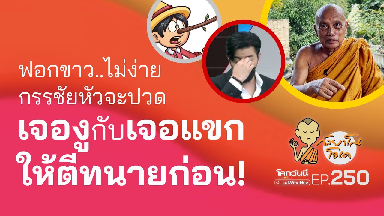 กัลยาโณโอเค (ตอนที่250) : ฟอกขาว..ไม่ง่าย กรรชัยหัวจะปวด | เจองูกับเจอแขก ให้ตีทนายก่อน!