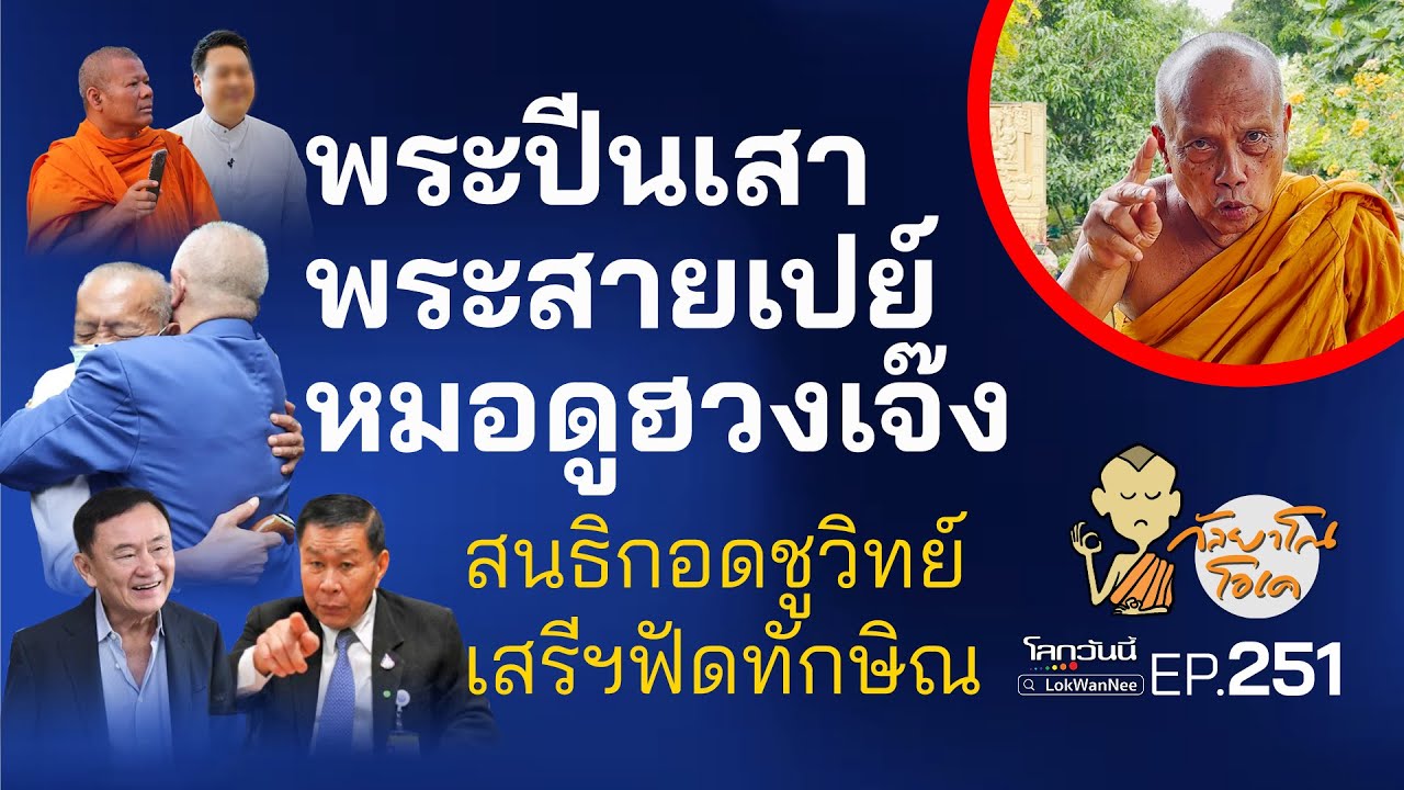 กัลยาโณโอเค (ตอนที่251) : พระปีนเสา พระสายเปย์ หมอดูฮวงเจ๊ง สนธิกอดชูวิทย์ เสรีฯฟัดทักษิณ