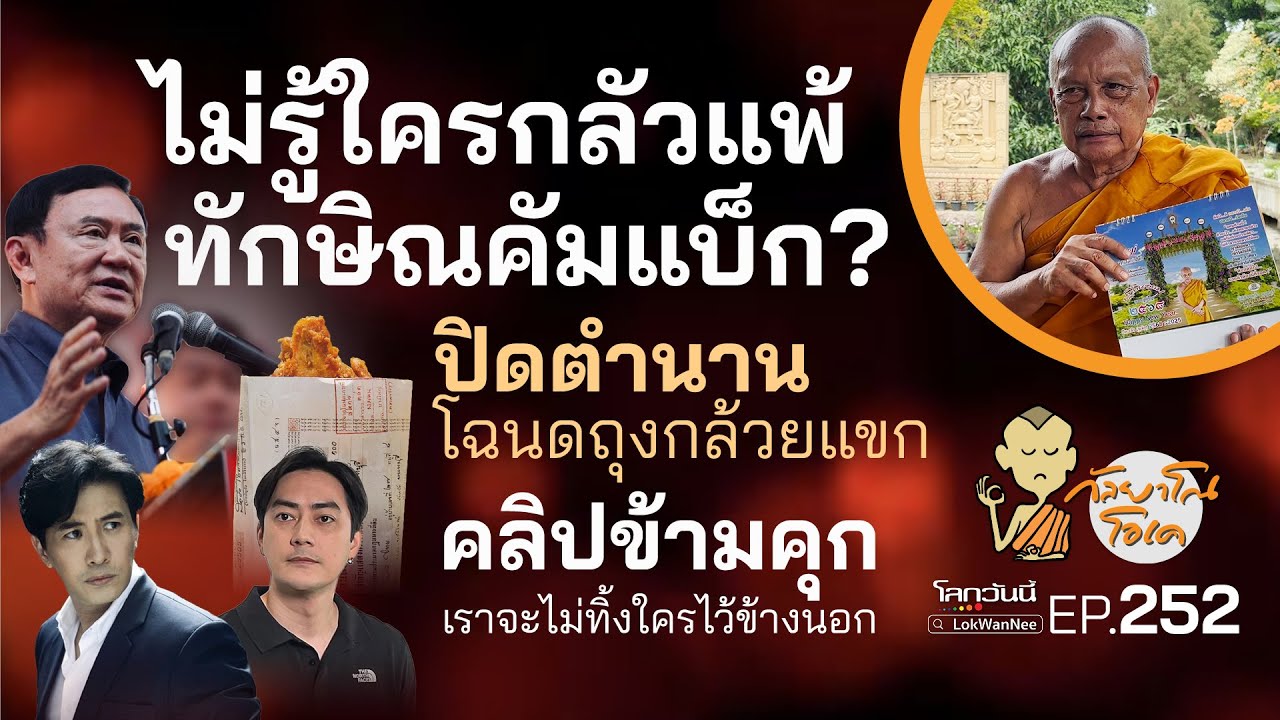 กัลยาโณโอเค (ตอนที่252) : ทักษิณคัมแบ็ก? | ปิดตำนานโฉนดถุงกล้วยแขก | คลิปข้ามคุก