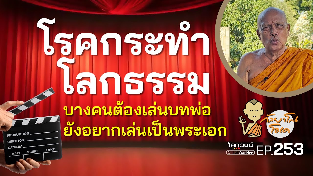 กัลยาโณโอเค (ตอนที่253) : โรคกระทำ โลกธรรม   | บางคนต้องเล่นบทพ่อ ยังอยากเล่นเป็นพระเอก