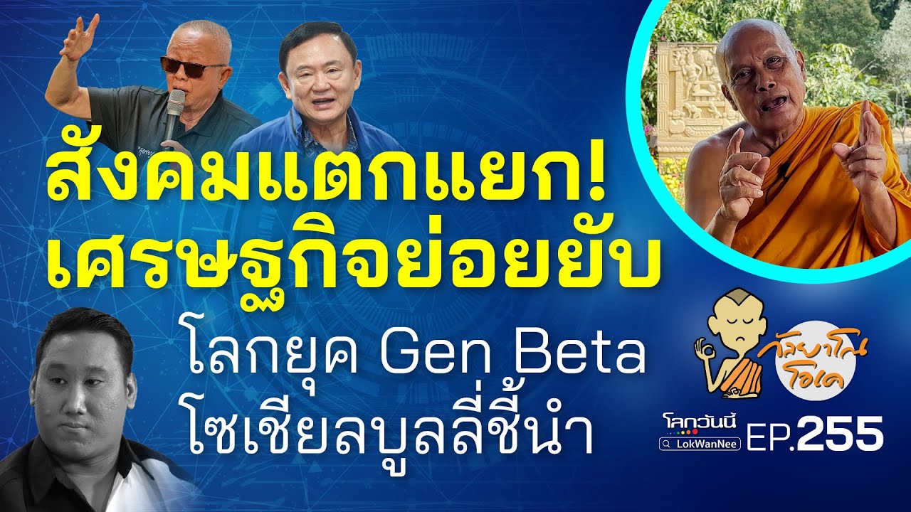 กัลยาโณโอเค (ตอนที่255) : สังคมแตกแยก! เศรษฐกิจย่อยยับ | โลกยุค Gen Beta  โซเชียลบูลลี่ชี้นำ