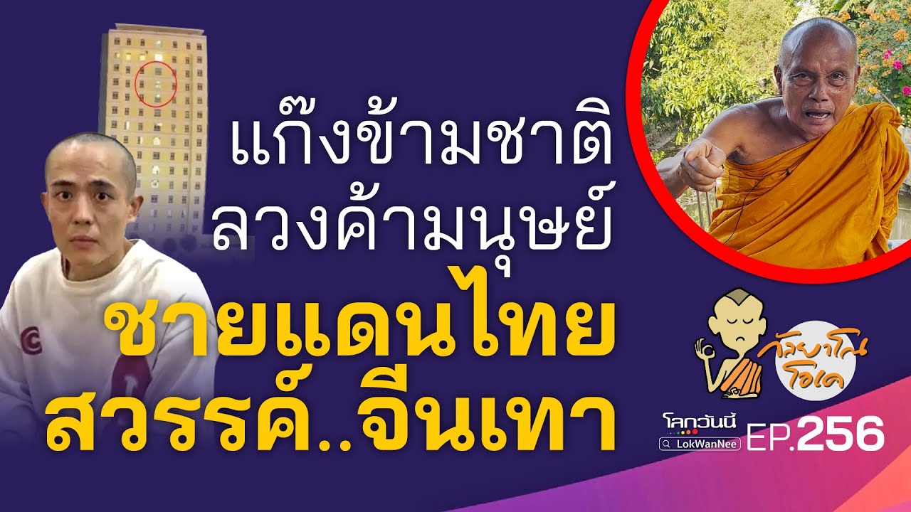 กัลยาโณโอเค (ตอนที่256) : แก๊งข้ามชาติ ลวงค้ามนุษย์ | ชายแดนไทย สวรรค์..จีนเทา