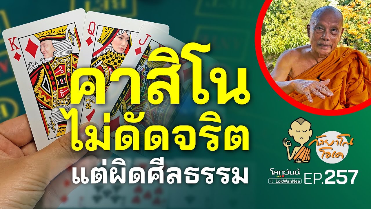 กัลยาโณโอเค (ตอนที่257) :คาสิโนไม่ดัดจริตแต่ผิดศีลธรรม | วิธีดูสงฆ์แท้กับสงฆ์เทียม