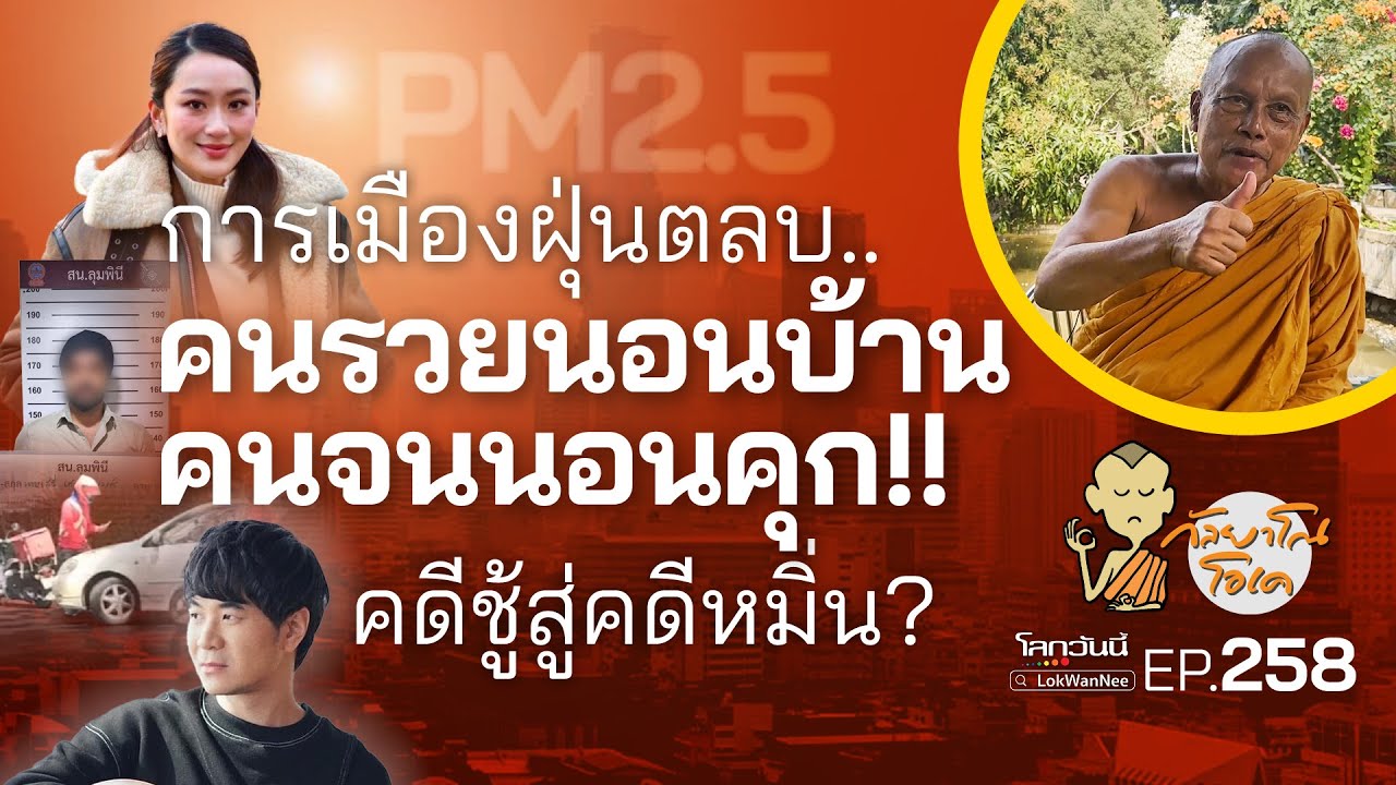 กัลยาโณโอเค (ตอนที่258) :การเมืองฝุ่นตลบ.. | คนรวยนอนบ้าน  คนจนนอนคุก!! | คดีชู้สู่คดีหมิ่น?