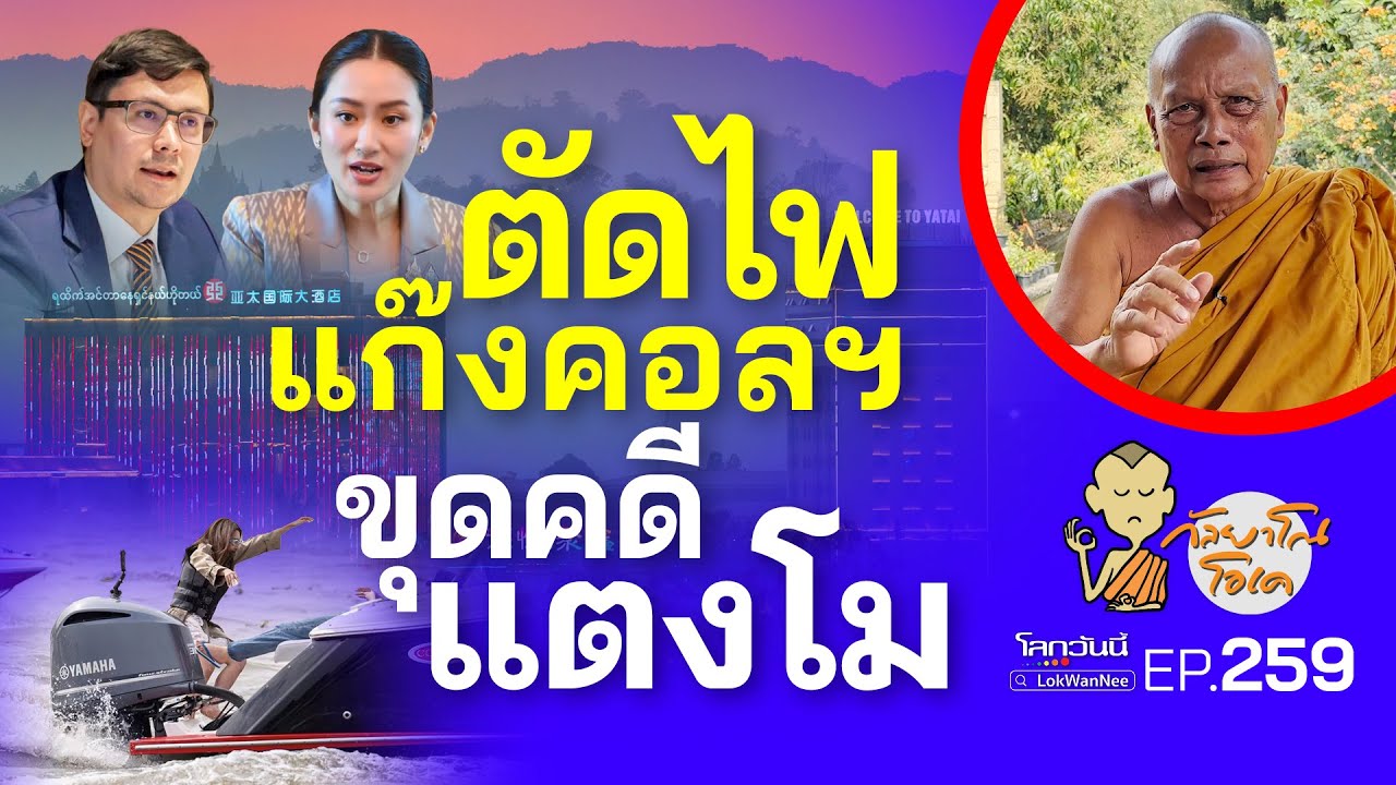 กัลยาโณโอเค (ตอนที่259) :ตัดไฟแก๊งคอลฯ |ขุดคดีแตงโม