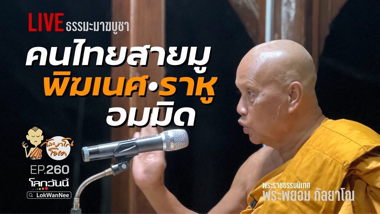 กัลยาโณโอเค (ตอนที่260) : เทศนามาฆบูชา ไม่ว่างมาวัด พระพยอมจัดให้