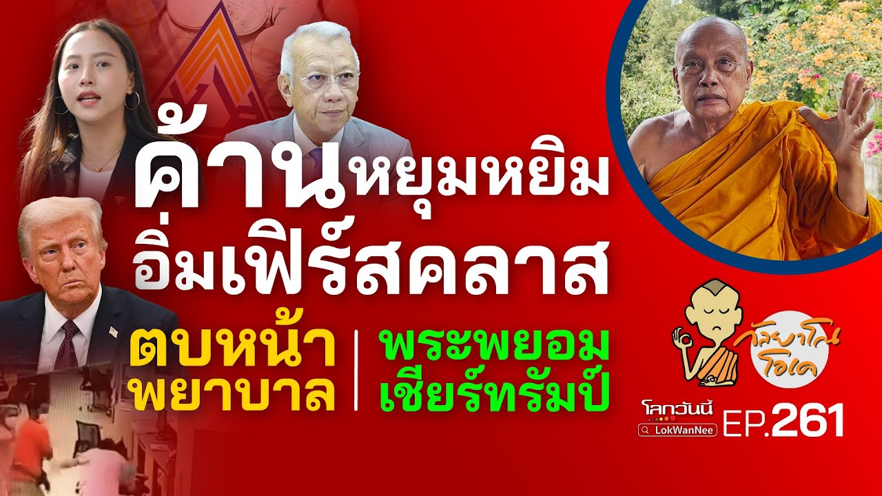 กัลยาโณโอเค (ตอนที่261) :  ค้านหยุมหยิม อิ่มเฟิร์สคลาส | ตบหน้าพยาบาล | พระพยอมเชียร์ทรัมป์